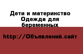 Дети и материнство Одежда для беременных